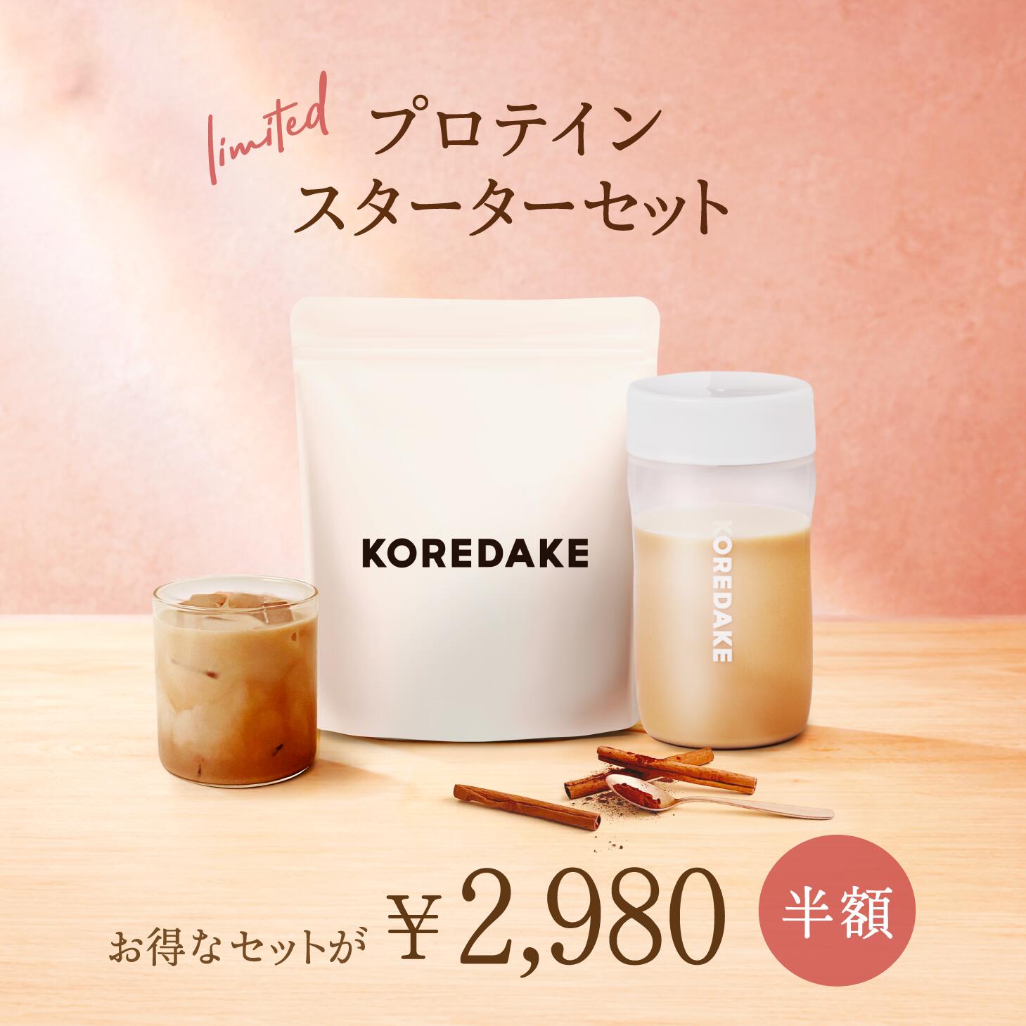 【半額】置き換えプロテイン KOREDAKE スターターセット シェーカー付｜ダイエット 完全栄養食 プロテイン ソイプロテイン 置き換え ダイエット 植物性 無添加 グルテンフリー 砂糖不使用 人工甘味料不使用 国産 美味しい 美容 低糖質 低カロリー ダイエット
