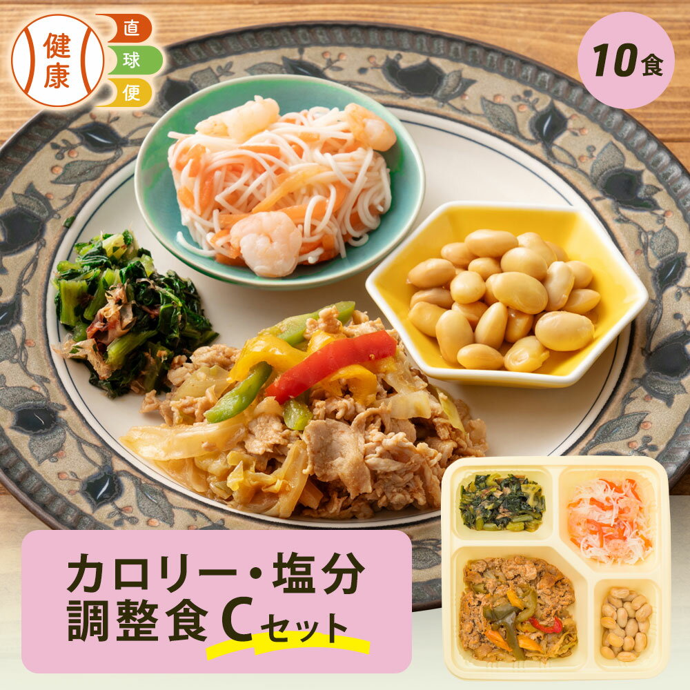カロリー・塩分調整食Cセット 10食分 冷凍弁当 宅配弁当 宅配 弁当 食品 減塩 レンジ調理 時短 低カロリー 惣菜 カロリー 塩分 高齢者 健康 食事 詰め合わせ 制限食 食事制限 栄養食 時短調理 自宅療養 健康直球便 国内製造 健康 おすすめ 簡単調理