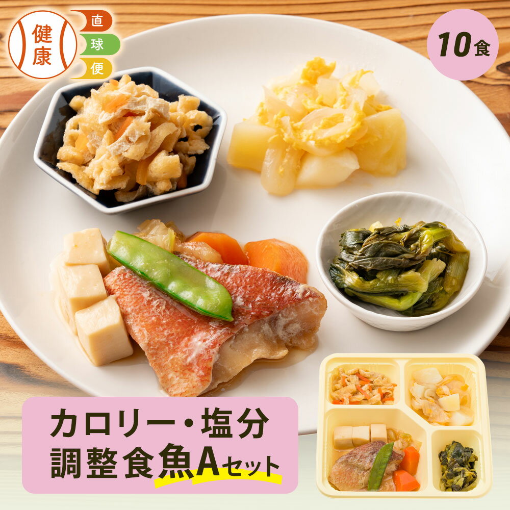 【300円OFFクーポン配布中】 カロリー・塩分調整食魚Aセット 10食分 10食 冷凍弁当 宅配弁当 宅配 弁当 食品 減塩 レンジ調理 時短 低カロリー 惣菜 カロリー 塩分 高齢者 健康 食事 詰め合わせ 制限食 食事制限 栄養食 時短調理 自宅療養 健康直球便 国内製造 健康 簡単