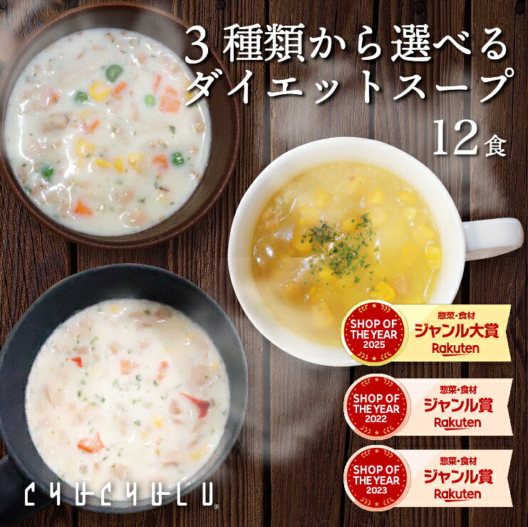 すごい！3種類から選べるプロテインダイエットスープ12食 コーンスープ クラムチャウダー 麹ポタージュ ダイエット食品 置き換えダイエット ダイエットスープ 送料無料　ダイエット　満腹感　低糖質　糖質制限