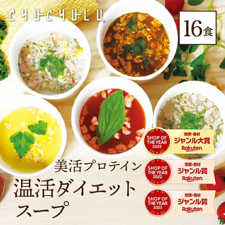すごい美活プロテイン温活ダイエット食品　モデルスープ5種類 計16食セット ダイエットスープ プロテイン 置き換えダイエット 糖質オフ 低糖質 糖質制限 満腹感 大豆ミート　大豆　ミート　満腹感