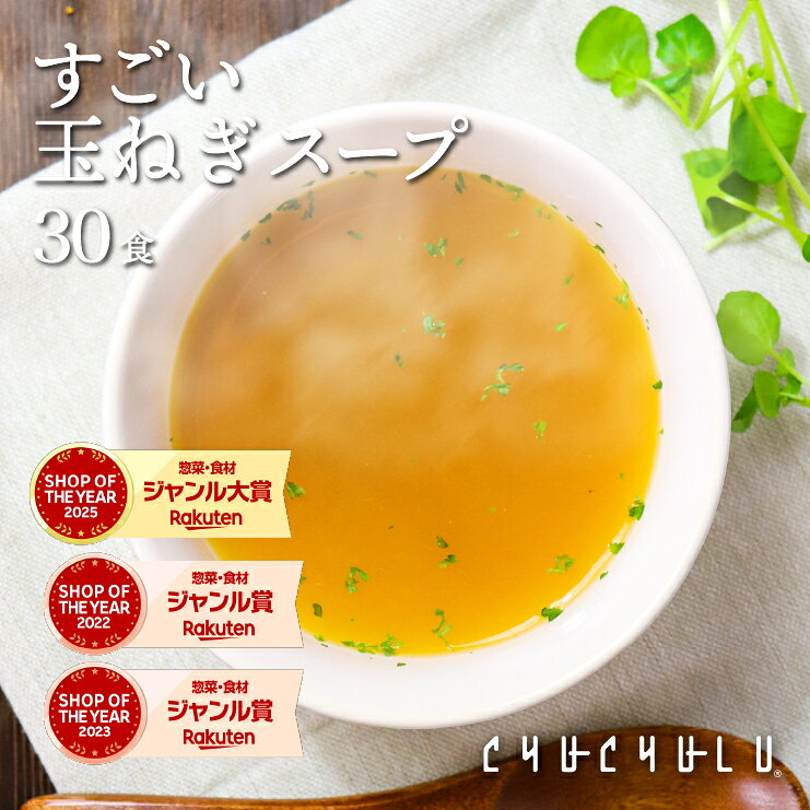 健康さらさら・すごい玉ねぎスープ30包 ケルセチン 水溶性食物繊維 90種類発酵エキス 1食分のビタミン配合 ダイエット食品 ダイエットスープ 置き換えダイエット 糖質制限 低糖質 低カロリー 食品 食事 満腹感