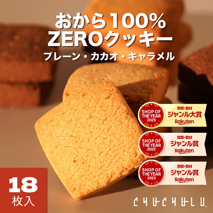 味が選べるおから100％ZEROクッキー（プレーン・カカオ・キャラメル）個包装 18枚　グルテンフリー 小麦粉不使用 卵不使用　カカオ　キャラメル　糖質制限　ダイエット食品　ダイエットフード　腸活　食物繊維　おから　おからパウダー　大豆　ソイ　低糖質　グルテンフリー