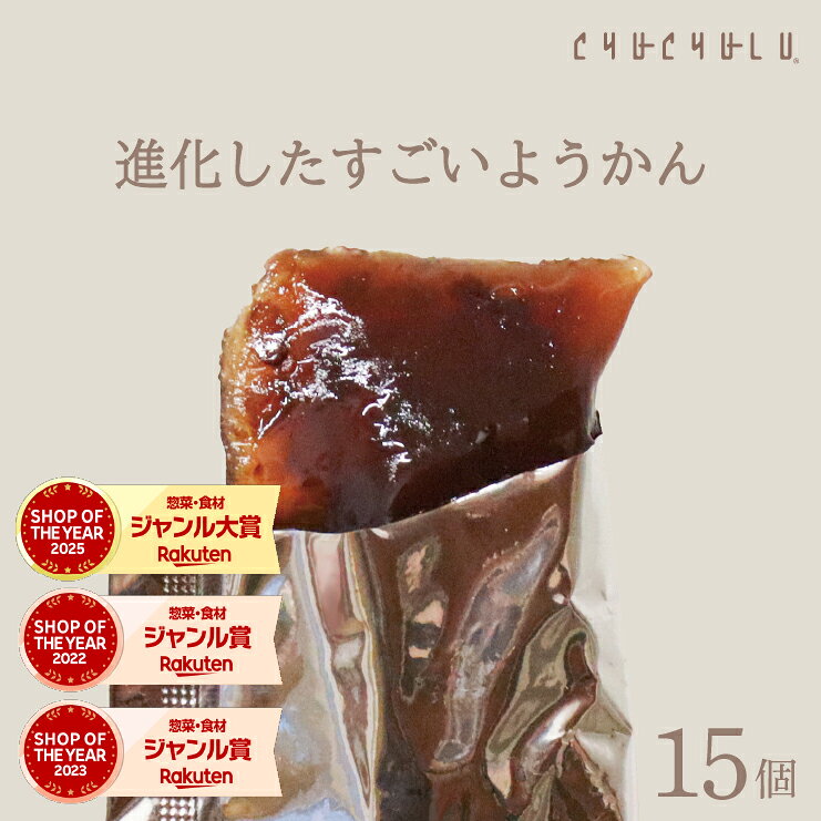 進化したすごいようかん 発酵羊羹 15個 ダイエットあんこ ダイエット羊羹 置き換えダイエット 保存食 腸活 デザート 和風 発酵性食物繊維 米麹 90種植物発酵エキス おから 寒天 こんにゃく 粒あん てんさい糖 北海道産小豆100% 酵素 美容食品 ぷるるん姫