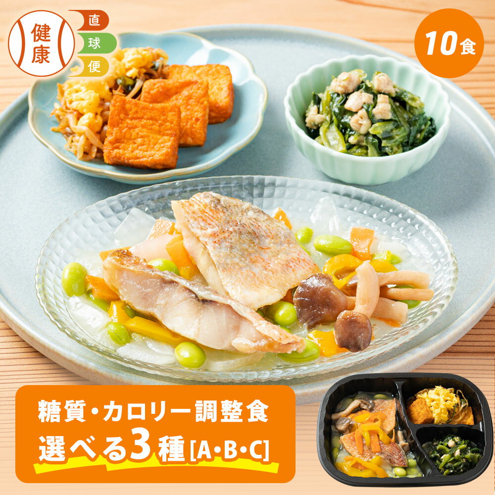 【500円OFFクーポン配布中】 選べる 糖質・カロリー調整食セット 10食 送料無料 糖質オフ 糖質カット 栄養バランス 宅配 冷凍弁当 おかず お弁当 冷凍 弁当 低糖質 ダイエット 通販 おすすめ 健康 糖質 惣菜 健康直球便 朝食 昼食 夕食 晩食 簡単調理 レンチン レンジ調理
