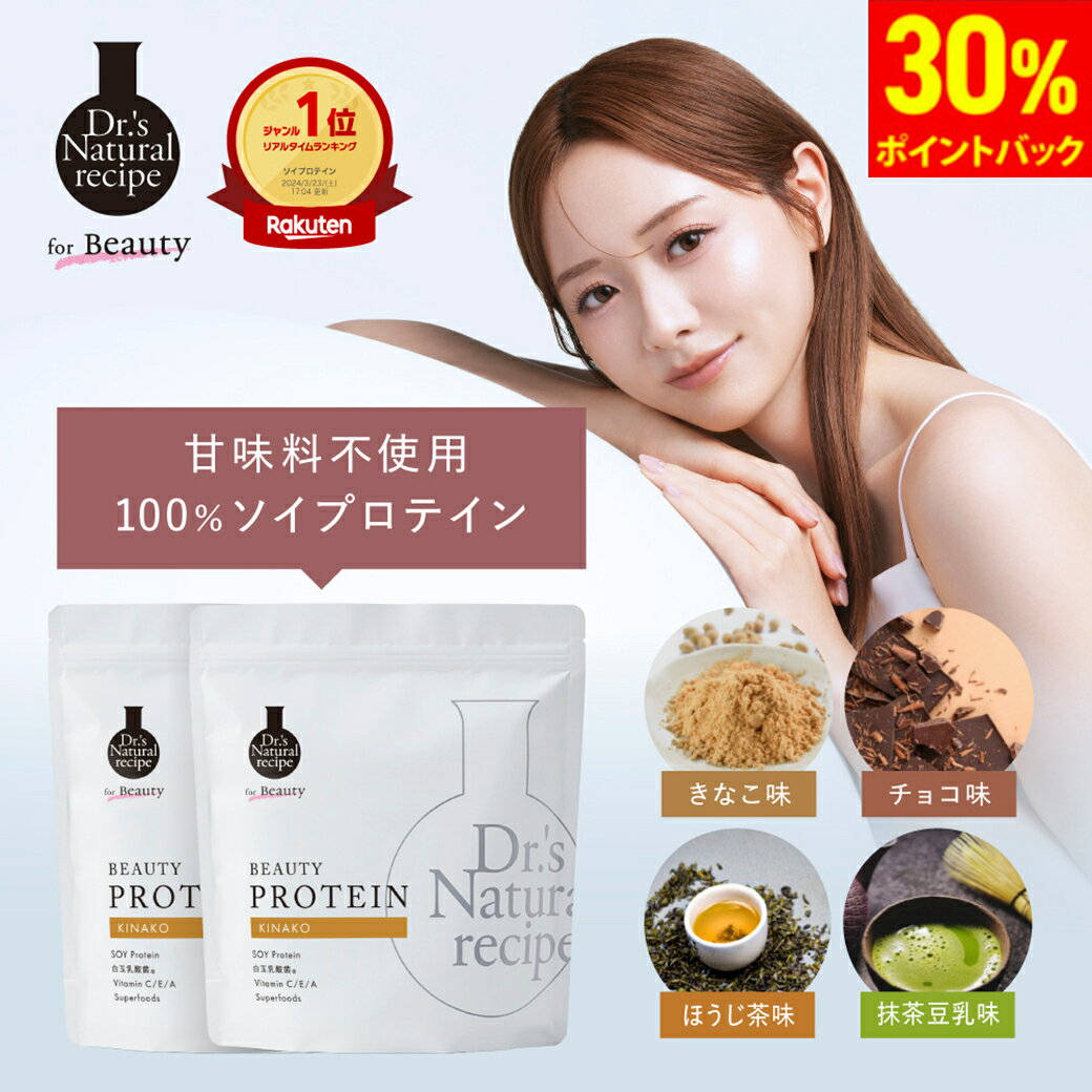 30%ポイント還元 楽天ランク1位 美容プロテイン 2個 きなこ チョコ ほうじ茶味 抹茶豆乳味 ドクターズナチュラルレシピドクナチュ ソイプロテイン シェイカー 女性 無添加 甘味料不使用 置き換えダイエット 大豆 ビタミンc 短鎖脂肪酸 食物繊維 セラミド オリゴ糖 乳酸菌