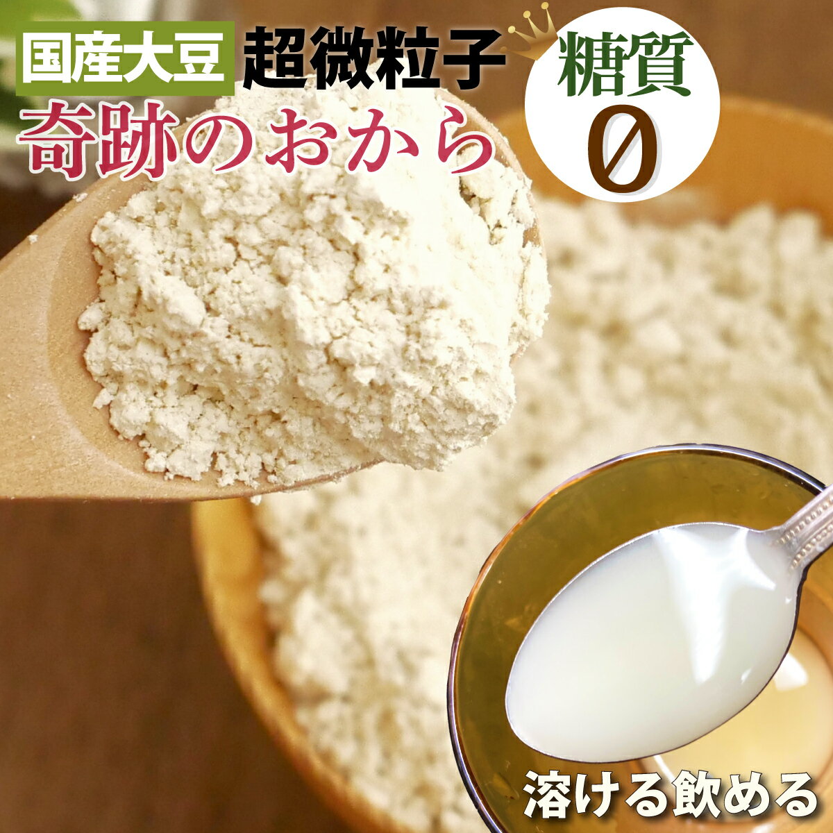 ふわふわケーキが作れる 国産 糖質ゼロ 奇跡のおからパウダー 500g 超微粉 乾燥 おから 送料無料 糖質制限 糖質オフ ロカボ 糖質制限食 食物繊維 おからクッキー 低GI おからパウダー 超微粉 飲める 粉末 小麦粉置換 糖質0 糖質オフ 食品 糖質オフパン 糖質オフスイーツ