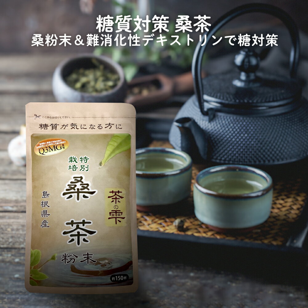桑茶 桑の葉茶 粉末 90g (島根県桜江町産 特別栽培の桑使用) 糖質制限 桑 桑の葉 茶 パウダー くわ くわ茶 国産 特別栽培 ノンカフェイン 茶の雫 健康茶 MyLOHAS マイロハス LOHAStyle