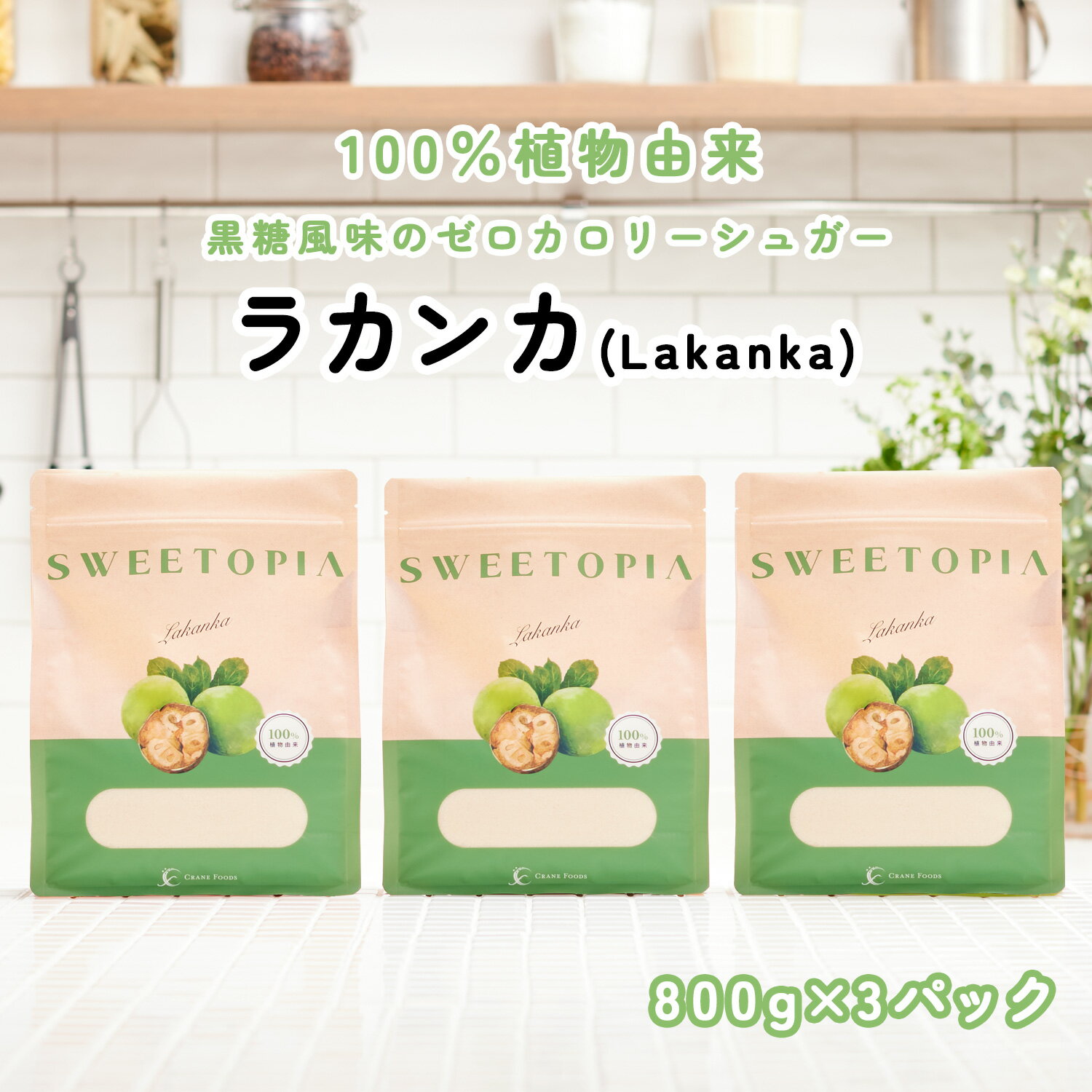 【3/8限定 39%OFF】スイートピア ラカンカ 顆粒 800g×3 ≪砂糖と同じ甘さ≫ ゼロカロリー ダイエット 食品 砂糖の代わり カロリーゼロ ダイエット食品 糖質0 糖類ゼロ 天然甘味料 ロカボ 糖質制限 置き換えダイエット お菓子作り 砂糖 羅漢果
