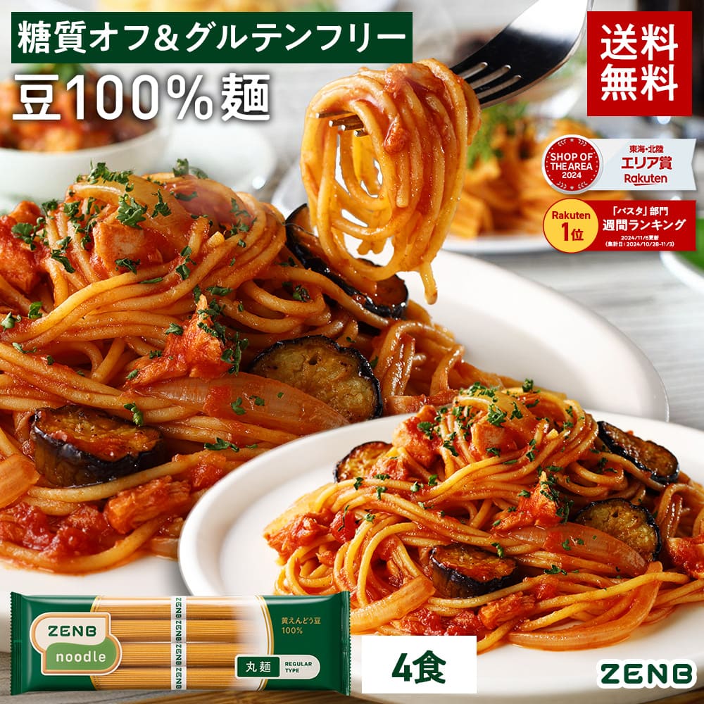 【1,000円ポッキリ★お試し価格】 ZENB ゼンブ ヌードル 丸麺 4食 (1袋)～ 送料無料 パスタ そば ラーメン ｜ 糖質オフ グルテンフリー 糖質制限 糖質コントロール 小麦粉不使用 たんぱく質 食物繊維 低GI 鉄分 置き換え ダイエット時の栄養補給に 黄えんどう豆100%
