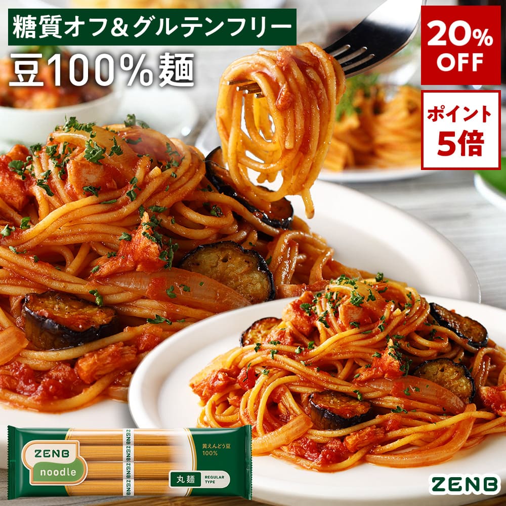 【20%OFF】【3年連続 楽天グルメ大賞】ZENB ゼンブ ヌードル 丸麺 16食～ 送料無料 パスタ そば ラーメン ｜ 糖質オフ グルテンフリー 糖質制限 糖質コントロール 小麦粉不使用 たんぱく質 食物繊維 低GI 鉄分 置き換え ダイエット時の栄養補給に 黄えんどう豆100%