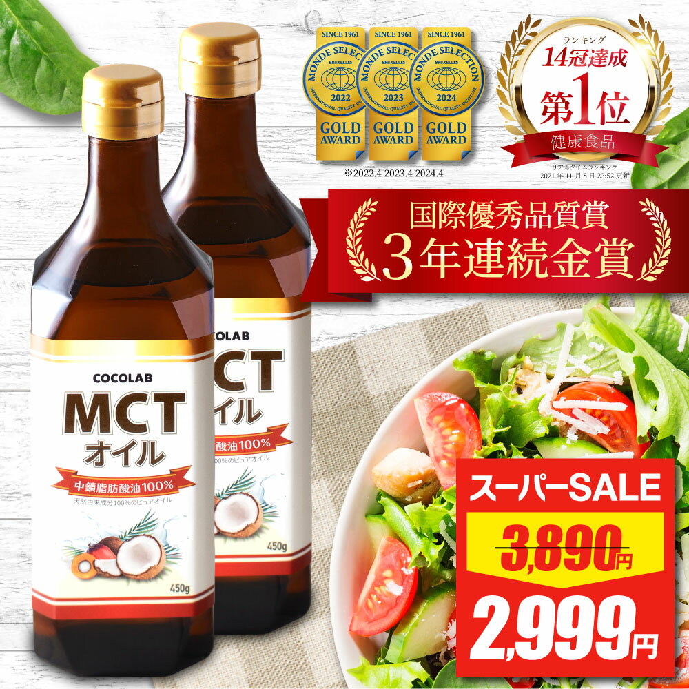 【スーパーSALE★限定特価】 【消化器内科医監修】 mct オイル 450g 2本セット COCOLAB ココラボ mctおいる c8 c10 ココナッツ オイル ココナツオイル 糖質制限 中鎖脂肪酸油 純度 100% ピュアオイル 食用油 糖質ゼロ 健康食品 栄養補助食品 無味無臭