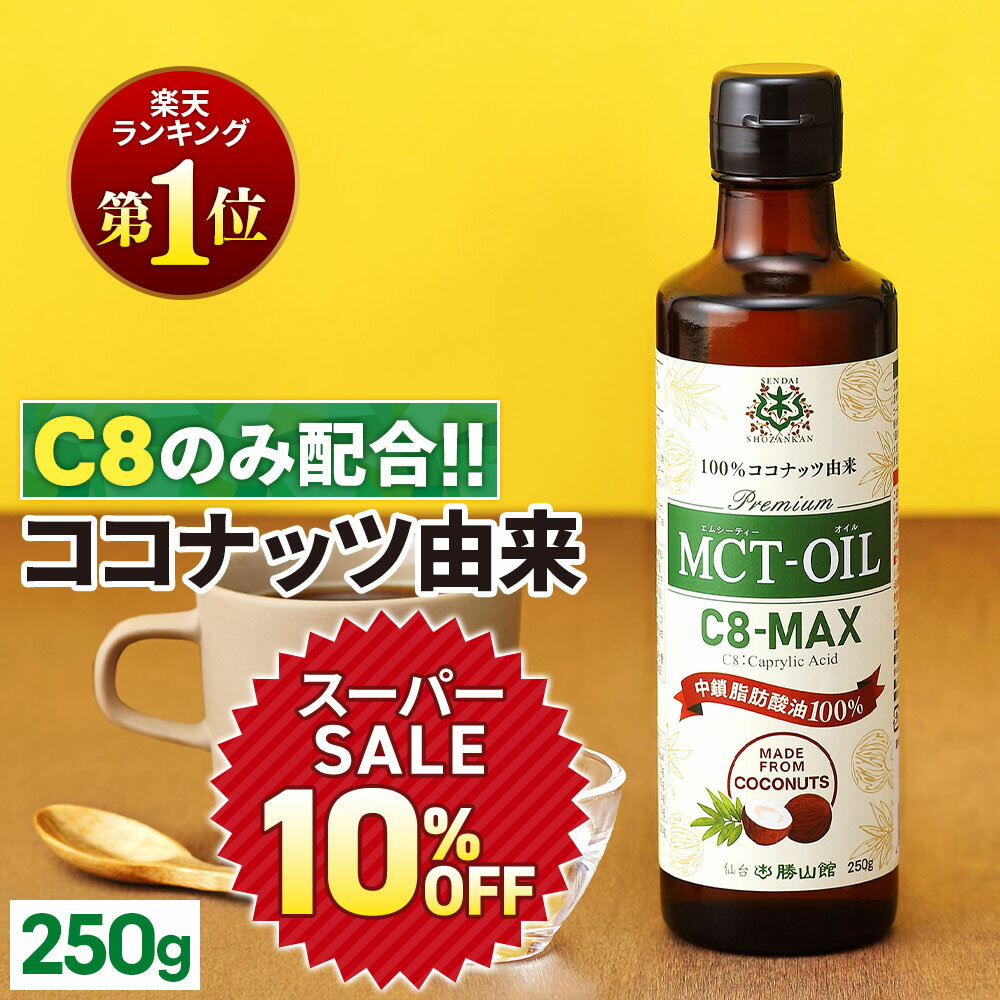 ★10%OFF★【医師推奨】MCTオイル C8-MAX 250g ココナッツ C8 【送料無料】| 仙台勝山館 | 高品質 糖質制限 糖質オフ 糖質ゼロ 無味無臭 バターコーヒー グラスフェッドバター 中鎖脂肪酸 mtc mtcオイル ケトン体 ココナッツオイル プロテイン