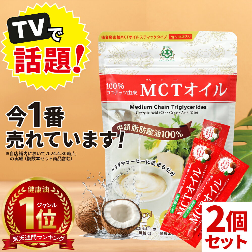 ★最大800円クーポン有★ 【医師推奨】MCTオイル 個包装 小分け スティック (7g×10包入)×2個 ココナッツ 仙台勝山館 【送料無料】| mct お試し トライアル 小分け バターコーヒー グラスフェッドバター ココナッツオイル ケトン体 糖質制限 糖質オフ 中鎖脂肪酸