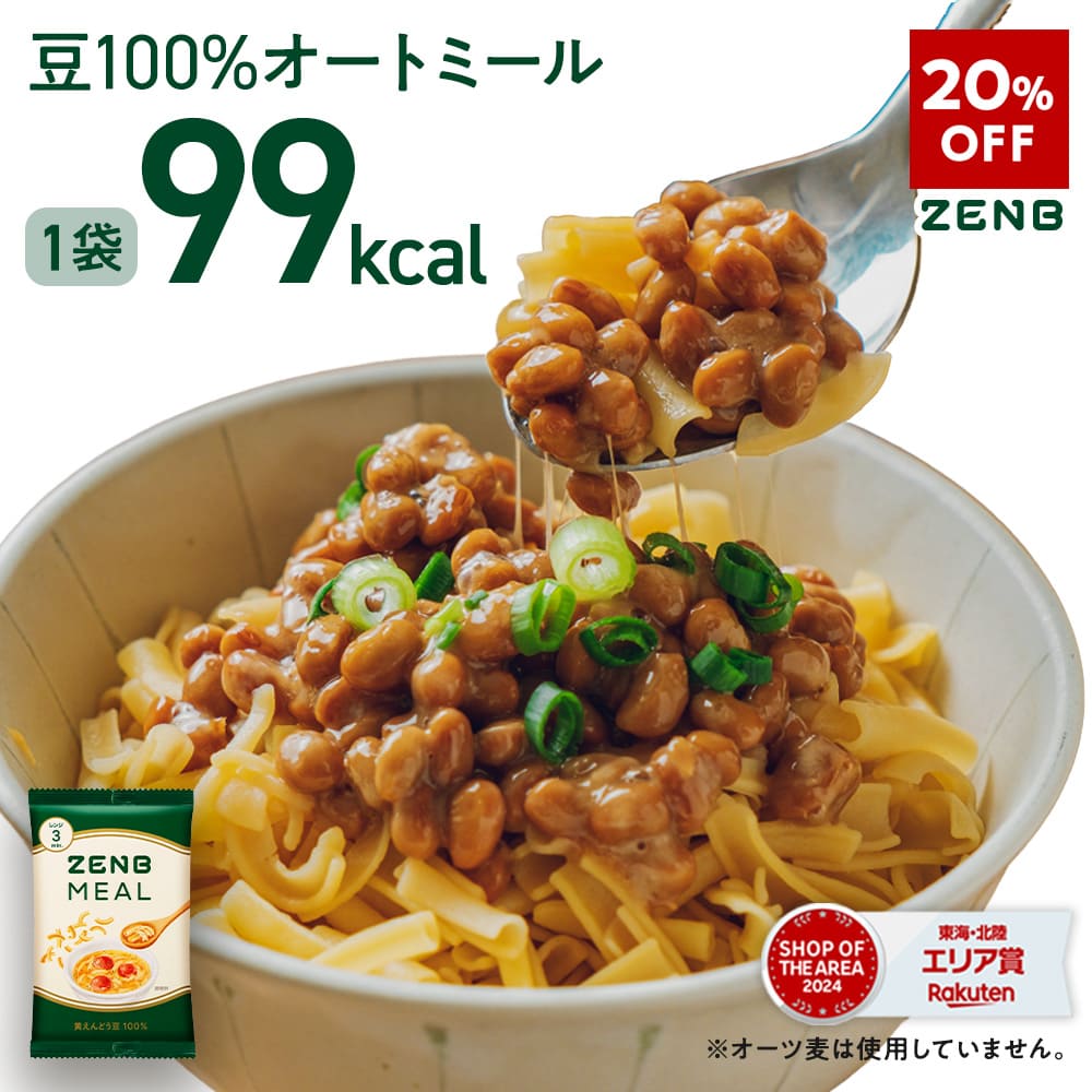 【20%OFF】【 豆100％オートミール 】ZENB ゼンブ ミール 10食～ オートミール [ 糖質オフ グルテンフリー 糖質制限 腸活 時の 食物繊維 補給に ダイエット 時の栄養補給に 置き換え たんぱく質 低GI 鉄分 小腹がすいた時に食べる レンジ 調理可 ]
