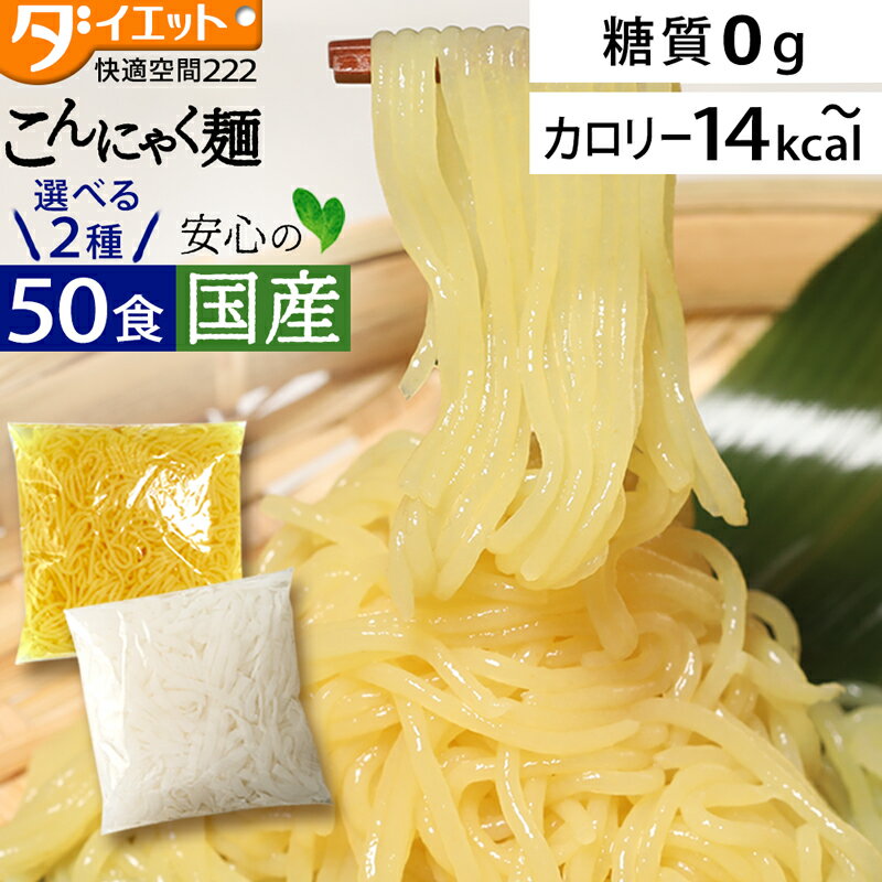【スーパーSALE限定クーポン3%OFF】替え玉 50食セット こんにゃく麺 ラーメン パスタ 焼きそば 替玉 ダイエットラーメン ダイエット食品 糖質制限 替え玉 こんにゃく 送料無料 低糖質 こんにゃく麺 低糖質 糖質制限 【221000-50】