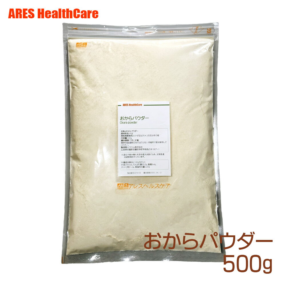 おからパウダー 500g 【メール便（ゆうパケット）送料無料！(代金引換・日時指定不可)】 おから パウダー 国内加工 粉末 微粉 置き換え ダイエット 食物繊維 健康 パン作り お菓子作り 低カロリー 置き換えダイエット 腹持ち グルテンフリー食材