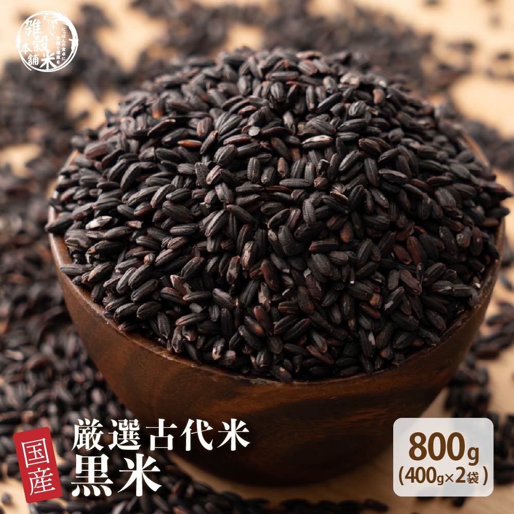 ＼クーポン利用で10%OFF／雑穀 雑穀米 国産 黒米 800g(400g×2袋) [約1kg] 定番サイズ 無添加 無着色 送料無料 古代米 くろまい こくまい ダイエット食品 置き換えダイエット
