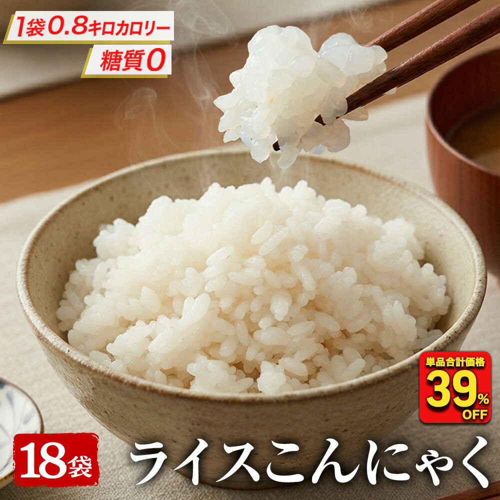 【エントリーでP10倍】【39％OFF！単品合計価格4,500円→2,730円！】 糖質ゼロ 糖質オフ 糖質0 糖質OFF 国産 ライスこんにゃく 18パック こんにゃく ご飯 こんにゃく 米 ダイエット こんにゃくダイエット こんにゃく米 こんにゃくライス 非常食 粒こんにゃく つぶこんにゃく