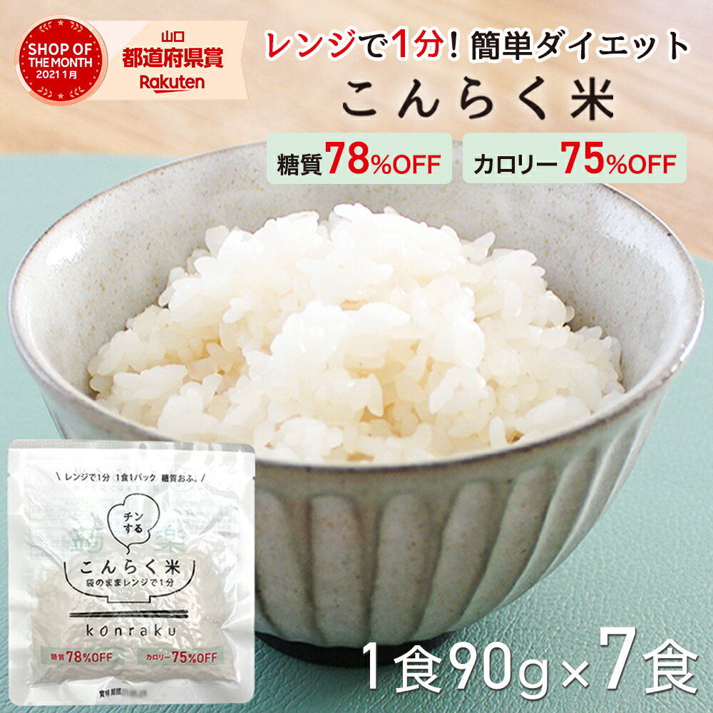 【スーパーSALE限定クーポン15%OFF】チンして楽する こんらく米 こんにゃく米 ダイエット ダイエット食品 満腹感 置き換え お試し7食 糖質制限 糖質オフ こんにゃくごはん 国産 糖質80% カロリー76%OFF レンジで簡単 レンチン 【メール便送料無料】【221023-07】