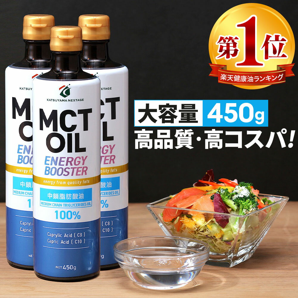 ★最大800円クーポン有★ 【医師推奨】MCTオイル 450g×3本 450g×5本 大容量 高コスパ 高品質 【送料無料】| 仙台勝山館 | mct 中鎖脂肪酸 無味無臭 糖質制限 低糖質 糖質ゼロ グラスフェッドバター バターコーヒー プロテイン ケトン体 スポーツ 運動