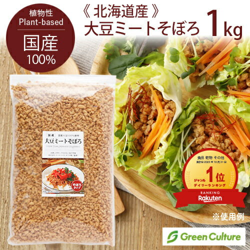 【先着80名様】クーポン利用で10％OFF！国産 大豆ミート そぼろ ひき肉 1kg 《国産大豆100％》【送料無料】大豆肉 ソイミート 植物肉 代替肉 ヴィーガン ベジタリアン ビーガン ダイエット 糖質制限 業務用 大容量 乾燥 備蓄 vegan vegetarian soy meat 無添加 ミンチ