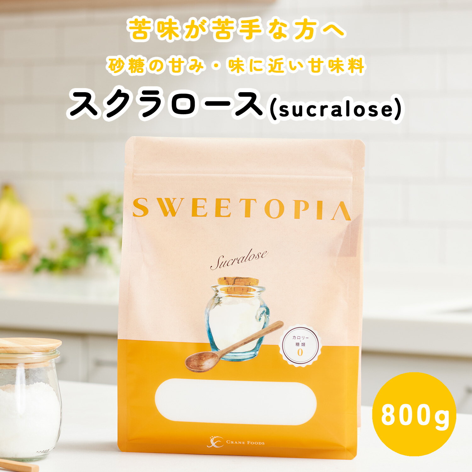【800g×1袋 賞味期限 2026年08月】スイートピア スクラロース 顆粒 800g / 800g×3 ≪砂糖の3倍の甘さ≫ 砂糖の代わり ゼロカロリー 食品 ダイエット カロリーゼロ ダイエット食品 糖類ゼロ 甘味料 ロカボ 糖質制限 置き換えダイエット スイーツ 砂糖 シュガーカット