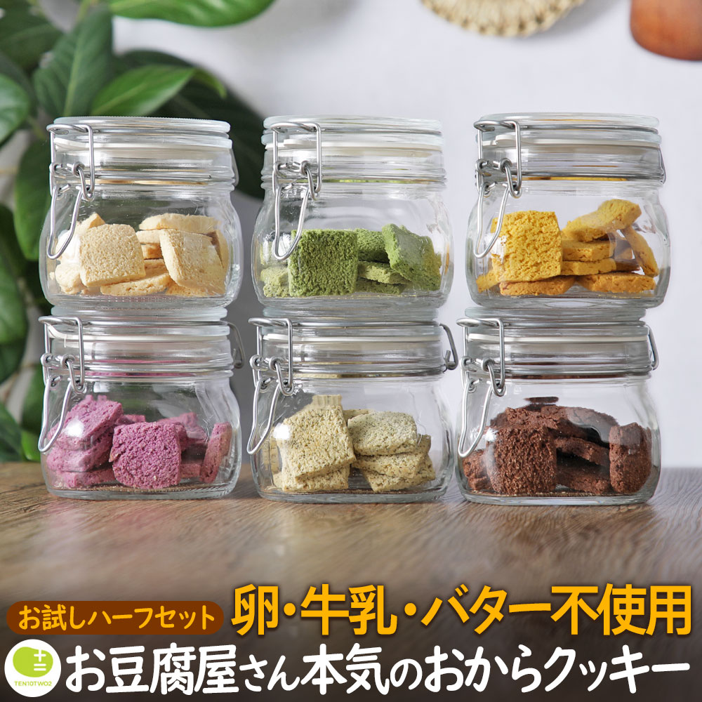 おからクッキー 選べる十二堂セット ハーフ 1袋8枚×6袋 工場直売 お試しセット メール便対応可 ダイエット スイーツ 低糖質 お菓子 おやつ 糖尿病予防 肥満対策 硬い ビーガン ヴィーガン 卵不使用 乳製品不使用 おきかえ 美味しい 日本製 生おから つわり
