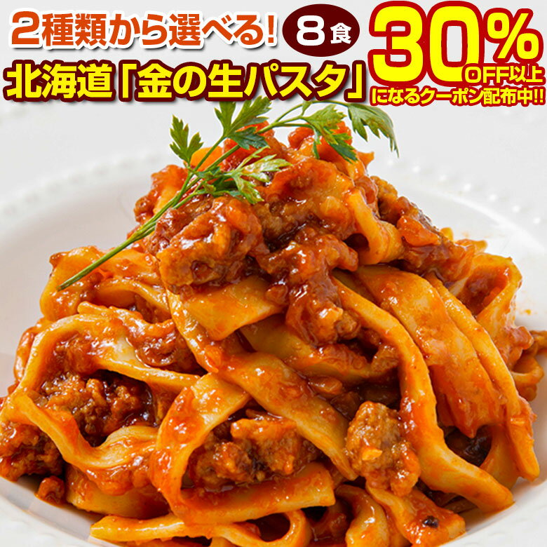 【生パスタ8食1,490円→クーポンで1,000円！】 パスタ 生パスタ 3種類から選べる 北海道 金の.生パスタ8食/180g×4袋. 生麺 パスタ麺 糖質制限 スパゲッティ 低糖質 スパゲティ 詰め合わせ フェットチーネ リングイネ セット 【DS01】