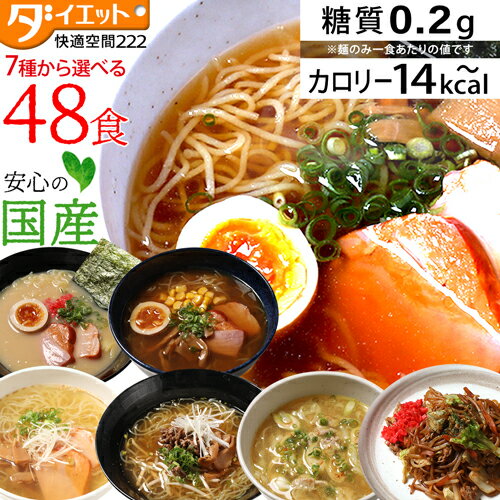 【スーパーSALE限定クーポン3%OFF】【ZIP・めざましテレビで紹介】 選べる こんにゃくラーメン 48食セット 夜 置き換え ダイエット 満腹 低糖質麺 ダイエット食品 満腹感 こんにゃく麺 ラーメン 焼きそば うどん 置き換えダイエット 食品 低糖質 糖質制限 ロカボ 低カロ