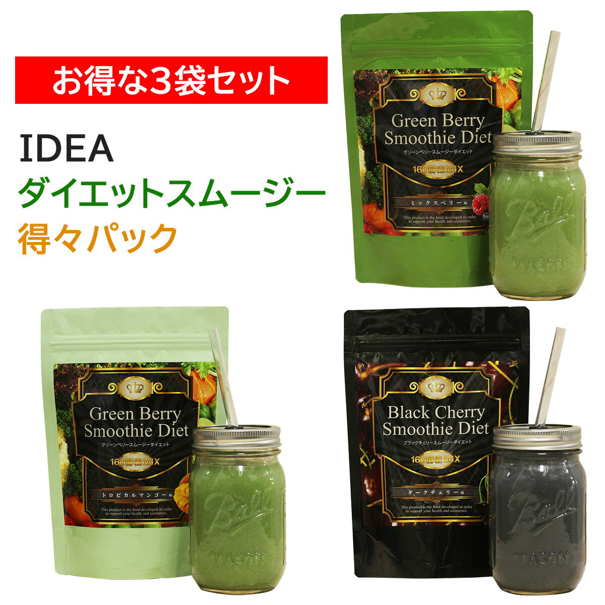 置き換えダイエット IDEAスムージーダイエット得々パック 3袋セット 満腹 腹持ち グリーンスムージー ダイエットドリンク ダイエットスムージー ダイエット食品 粉末ドリンク