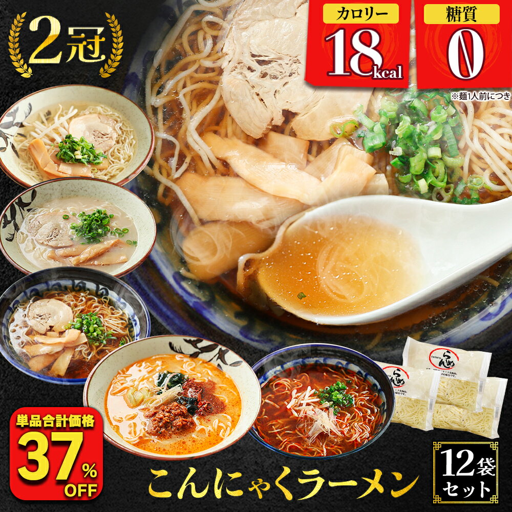 【衝撃の37％OFF！単品合計価格3,996円→2,480円！】 糖質ゼロ 糖質オフ 糖質0 糖質OFF 送料無料 国産 ダイエット こんにゃく麺 こんにゃくラーメン 12パック ヘルシー 糖質 ラーメン こんにゃく お買い得品
