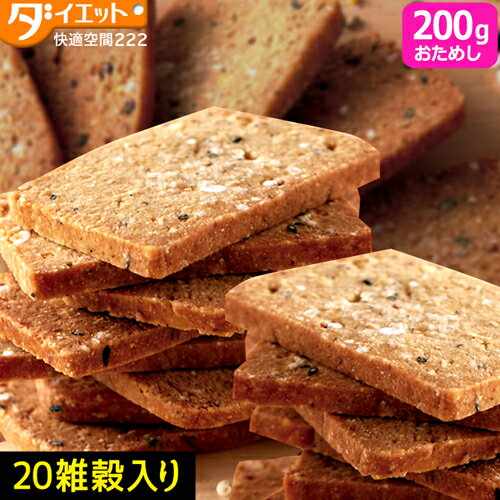 【マラソン限定クーポン3%OFF】【訳あり・割れ】豆乳おからクッキー 20雑穀入り お試し200g ヘルシー 健康 雑穀 20種 ダイエット 低糖質 お菓子 スイーツ クッキー 美容 食品 【325138-200】