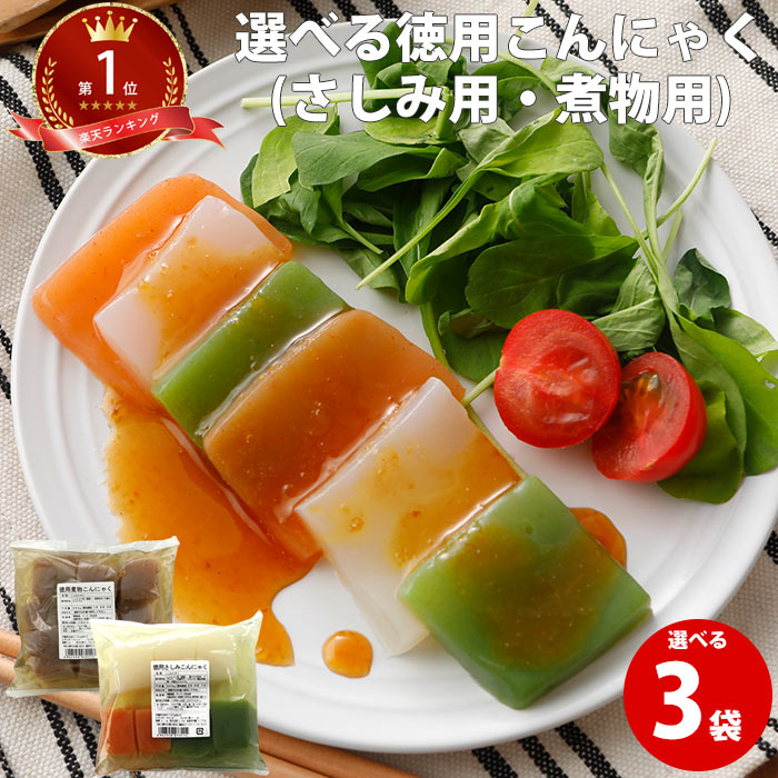 選べるメガ盛り徳用 こんにゃく3袋 | 蒟蒻 ヘルシー 国産 ダイエット食品 コンニャク ギフト ローカロリー おでん用 業務用 まとめ買い 低カロリー 食べ物 低糖質 糖質制限 ダイエット食品 大人気 ロカボ ギフト ダイエット お中元