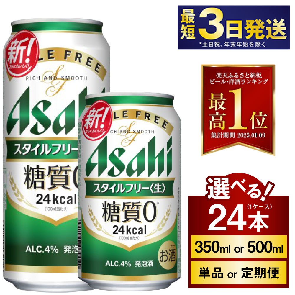 【ふるさと納税】アサヒ スタイルフリー＜生＞ 高評価★4.75 24本 1ケース (選べる 350ml 500ml / 単品 2ヶ月定期便 ～ 12ヶ月定期便) | 最短3日発送 ビール 発泡酒 酒 お酒 アルコール 糖質ゼロ 糖質 糖質制限 アサヒビール stylefree 24缶 缶ビール 缶 茨城県守谷市