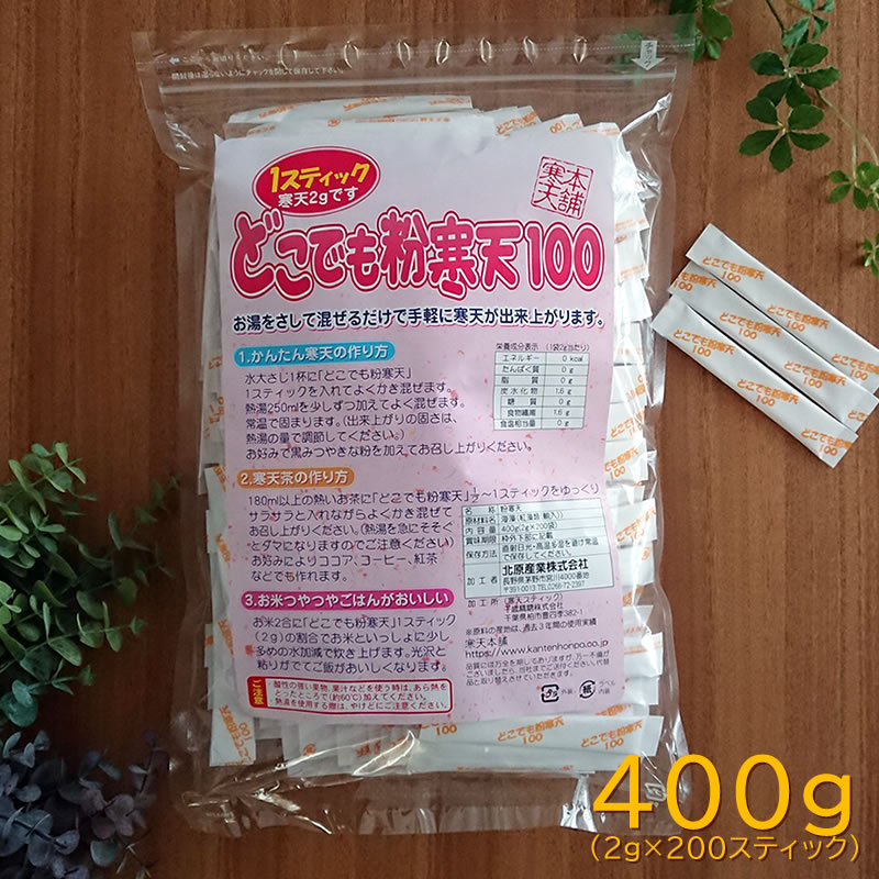 どこでも粉寒天（2g×200包）国産 無添加 スティック 食物繊維 ゼリー
