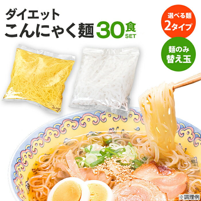 【送料無料】こんにゃく麺 替え玉 ≪30食セット≫ ダイエット こんにゃく 蒟蒻 ラーメン コンニャク 置き換えダイエット うどん やきそば 細麺 低カロリー こんにゃくラーメン ダイエット食品 低糖質 糖質カット 血糖値 糖質制限 食事制限 こんにゃく麺