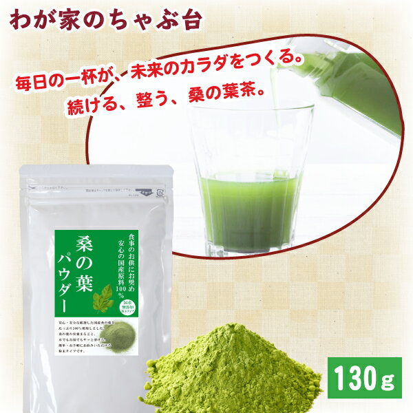 国産 桑の葉 パウダー 粉末 130g | わが家のちゃぶ台 送料無料 粉末 桑茶 桑の葉茶 くわ茶 くわのは 青汁 美人 サプリ お茶 健康茶 糖質 血糖値 糖質ケア ノンカフェイン 桑の葉パウダー 美容 健康 糖質制限 青汁 お手軽 粉末茶 マイボトル ギフト 国産 桑パウダー