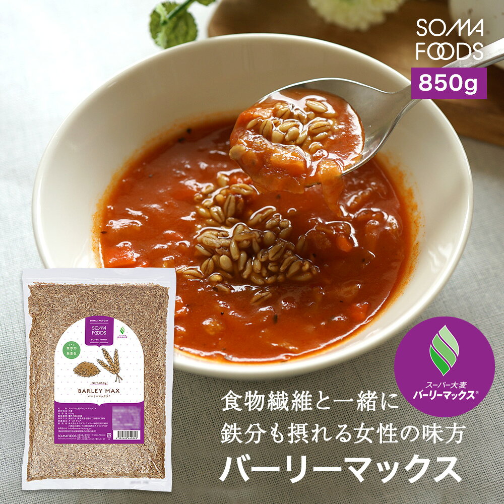 【P5倍&amp;最大10%OFF★11日1:59まで】 スーパー大麦 バーリーマックス 850g 食物繊維 大麦 糖質 制限 オフ ダイエット 大腸活 腸活 押し麦 雑穀米 フルクタン βーグルガン 腸内フローラ レジスタントスターチ ハイレジ もち麦 玄麦 雑穀 オーツ麦 糖質制限 【SOMA FOODS】
