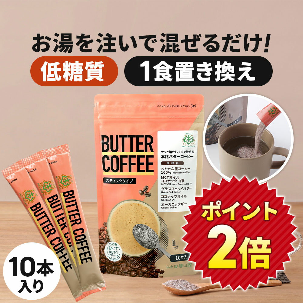 ★ポイント2倍★お湯を注ぐだけ！ バターコーヒー スティック 10本入 1個 3個 5個 仙台勝山館 【送料無料】| mct 中鎖脂肪酸 mctパウダー コーヒー クリーマー グラスフェッドバター 糖質制限 ココナッツオイル インスタント ケトン ダイエット 16時間断食