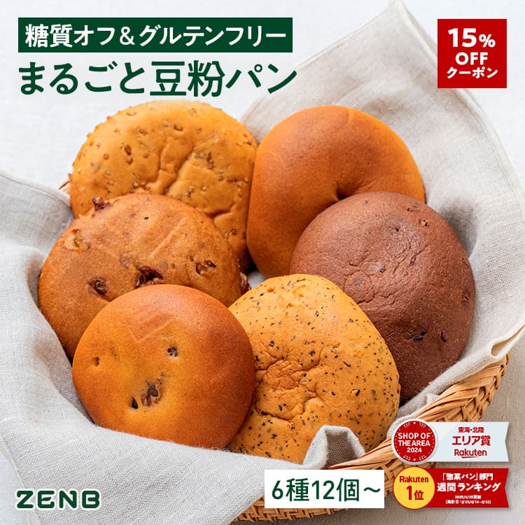 【15%OFFクーポン】【グルテンフリー パン】ZENB ゼンブ ブレッド 糖質オフ パン 6種12個～ (くるみ＆レーズン・カカオ・3種の雑穀・紅茶＆オレンジ・きなこあん・金時豆) 常温保存 小麦粉不使用 腸活 時の 食物繊維 補給 ダイエット 時の栄養補給に 置き換え