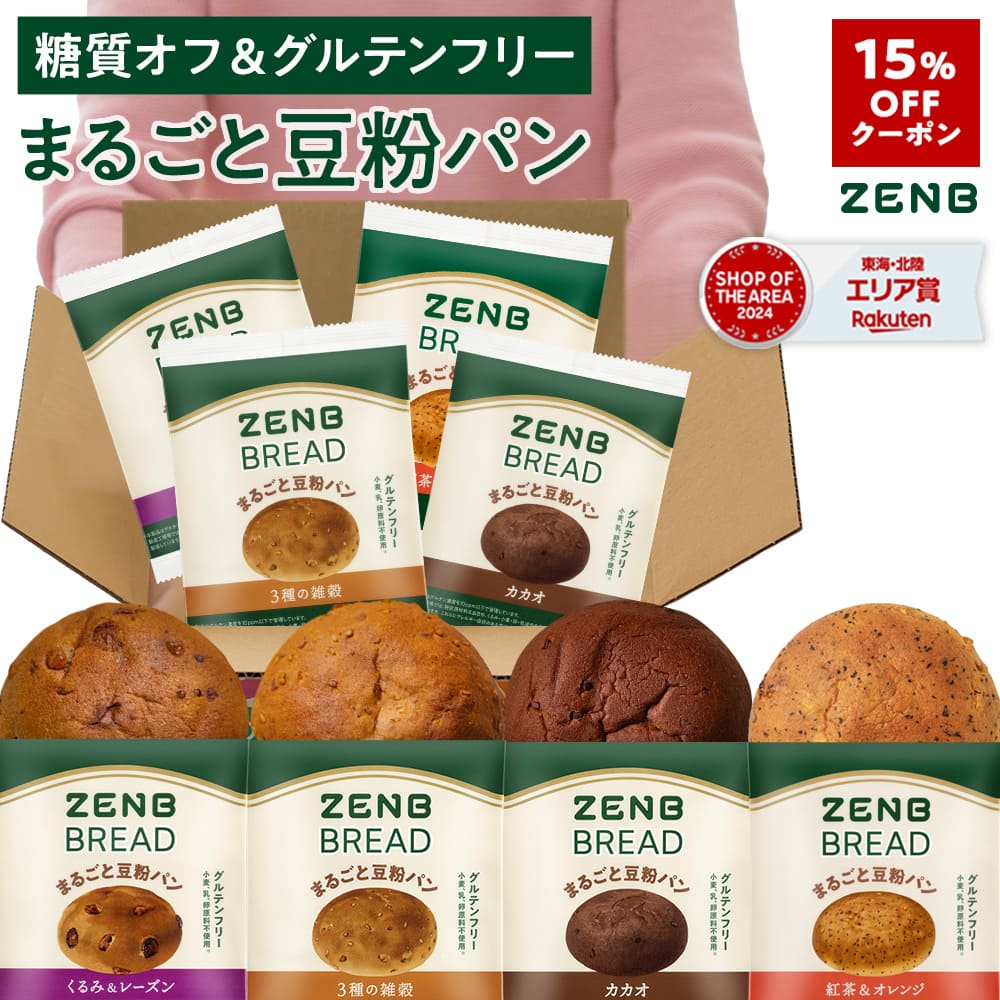 【15%OFFクーポン】【グルテンフリー パン】ZENB ゼンブ ブレッド 糖質オフ パン 4種 (くるみ＆レーズン・カカオ・3種の雑穀・紅茶＆オレンジ) 常温保存 小麦粉不使用 腸活 時の 食物繊維 補給 ダイエット 時の栄養補給に 置き換え たんぱく質 ロングライフパン