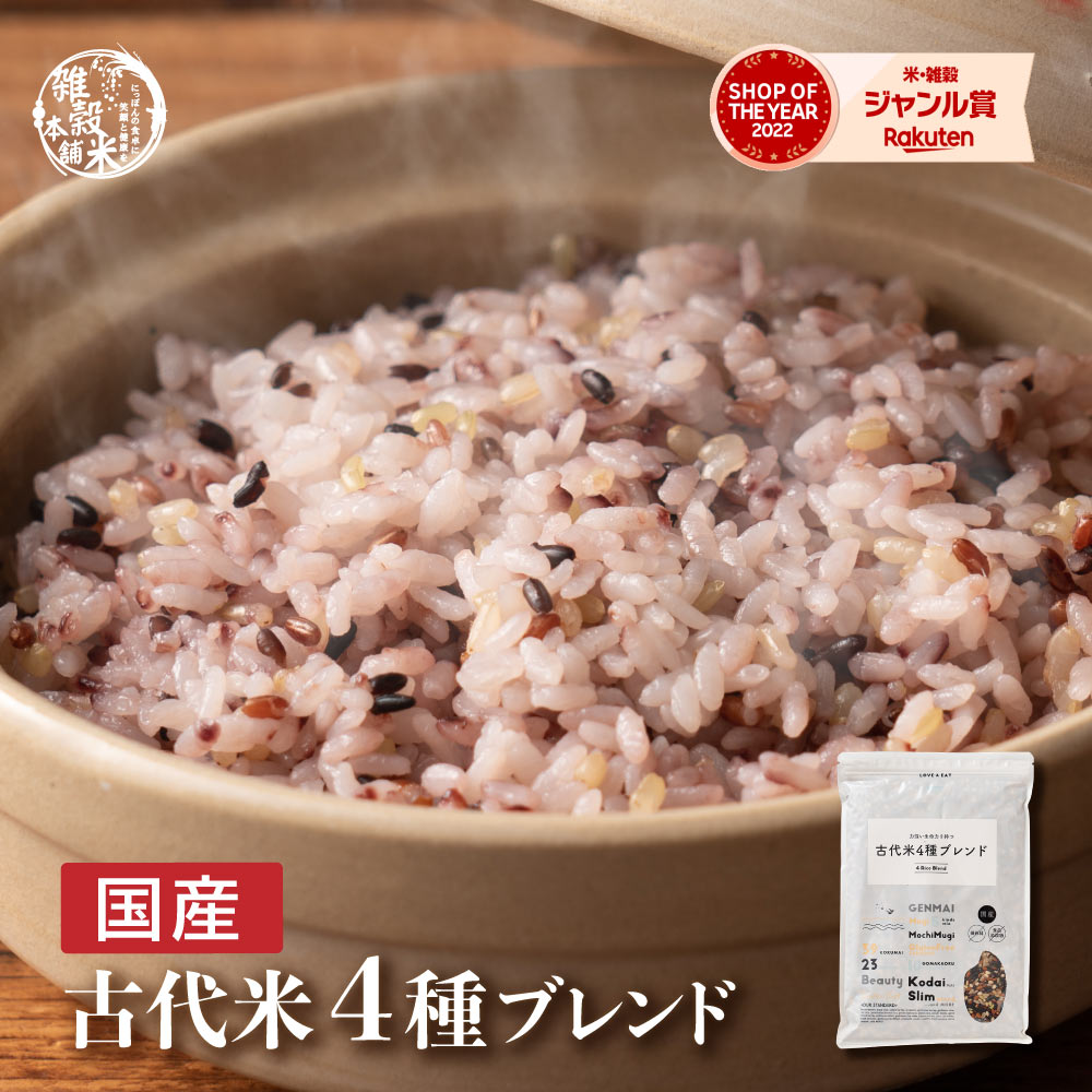 ＼楽天スーパーSALE／雑穀 雑穀米 国産 古代米4種ブレンド 【内容量が選べる400g~24kg】雑穀米本舗 [約1kg] [黒米/赤米/緑米/発芽玄米] 無添加 無着色 定番サイズ 送料無料 ダイエット食品 置き換えダイエット