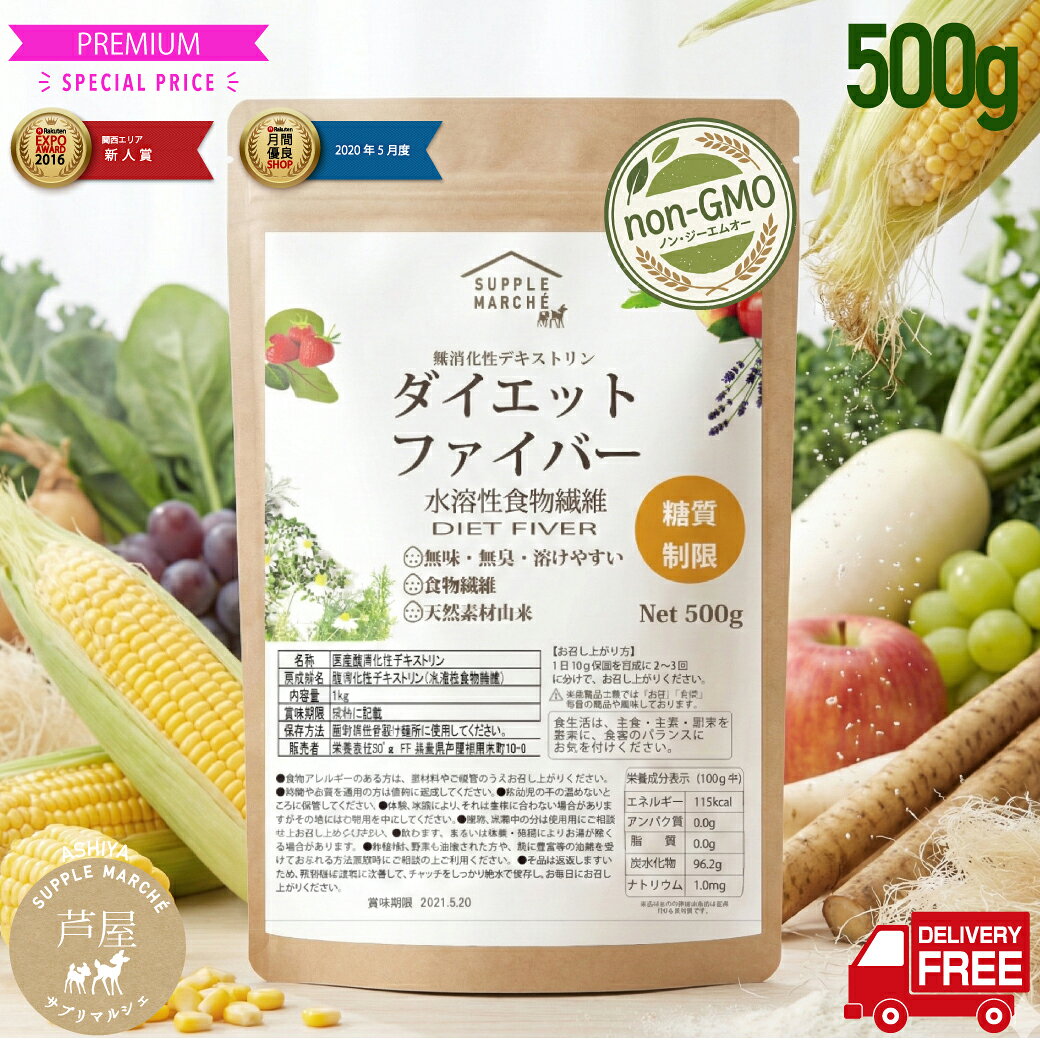 【送料無料】 ダイエットファイバー 難消化性デキストリン 500g 微粉末 水溶性食物繊維 パウダー ノンGMO サプリメント デキストリン 糖質制限 ダイエット ヘルシー 粉末 non-GMO できすとりん 糖質制限 ロカボ 難デキ