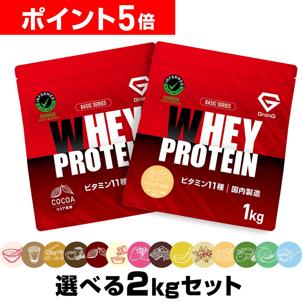 【LINE200円OFFクーポン×11日までポイント5倍】グロング プロテイン ホエイプロテイン 1kg×2個セット ベーシック 選べる風味 ビタミン11種配合 GronG 置き換え ダイエット タンパク質 サプリメント アミノ酸スコア100 美味しい 送料無料