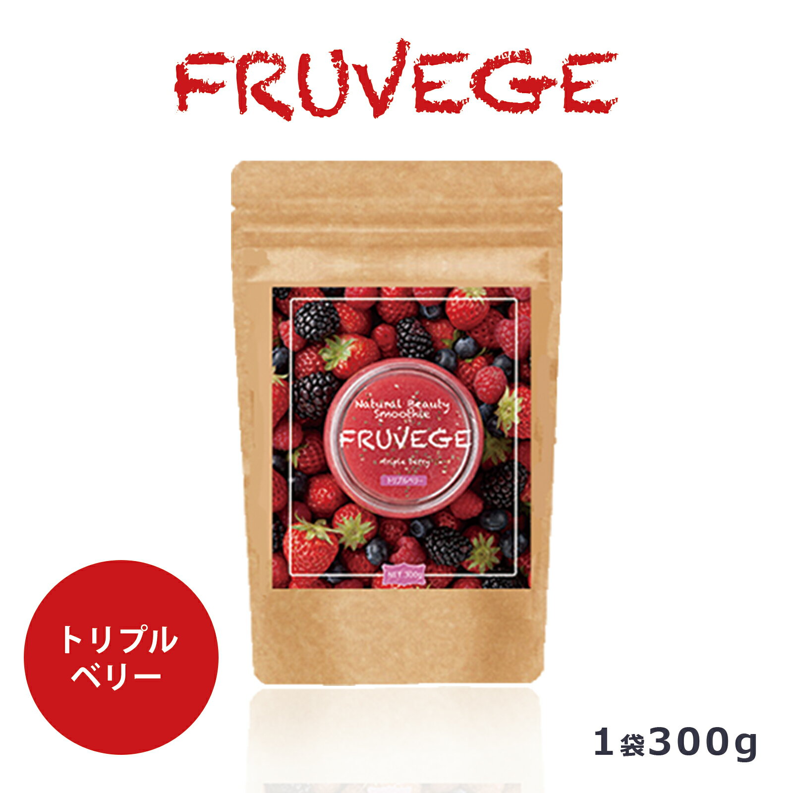 ホワイトチアシード配合【大容量 300g(50食分)】【フルベジ/FRUVEGE トリプルベリー味】全国送料無料 ダイエット食品 酵素 チアシード 苺 いちご アサイー マキベリー 野菜 フルーツ グリーンスムージー 酵素 置き換えダイエット スーパーフード