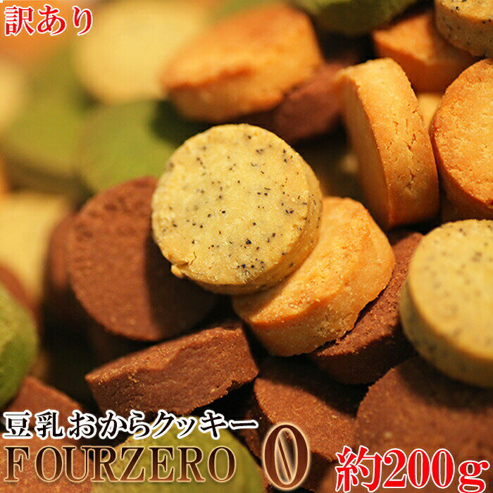 タイムセール！おからクッキーに革命☆【訳あり】豆乳おからクッキーFour Zero(4種ミックス)お試し200g【低糖質 糖質制限】【1000円ポッキリ 送料無料】【おから ダイエット クッキー】グルテンフリー（紅茶、抹茶、プレーン、ココア)