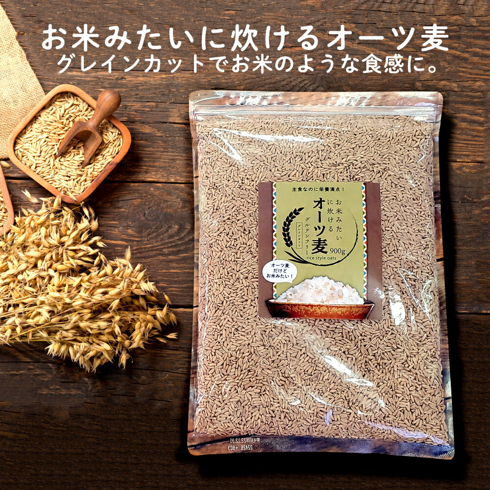 ＼4日20時~ポイント5倍／お米みたいに炊けるオーツ麦 900g オートミール グルテンフリー グレインカットオーツ麦 燕麦 炊飯用 オーツ麦 お米に混ぜる シリアル ホールフード OAT MEAL 糖質カット 糖質オフ 糖質制限 MyLOHAS マイロハス LOHAStyle