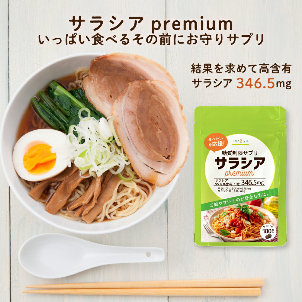 ＼期間限定10%OFF／ 糖質制限サプリ サラシアpremium 180粒 サラシア346.5mg/粒 (サラシアエキス末198mg サラシア末148.5mg) 糖質制限 サプリ サラシア サプリメント 糖質カット サラシノール コタノール MyLOHAS マイロハス LOHAStyle