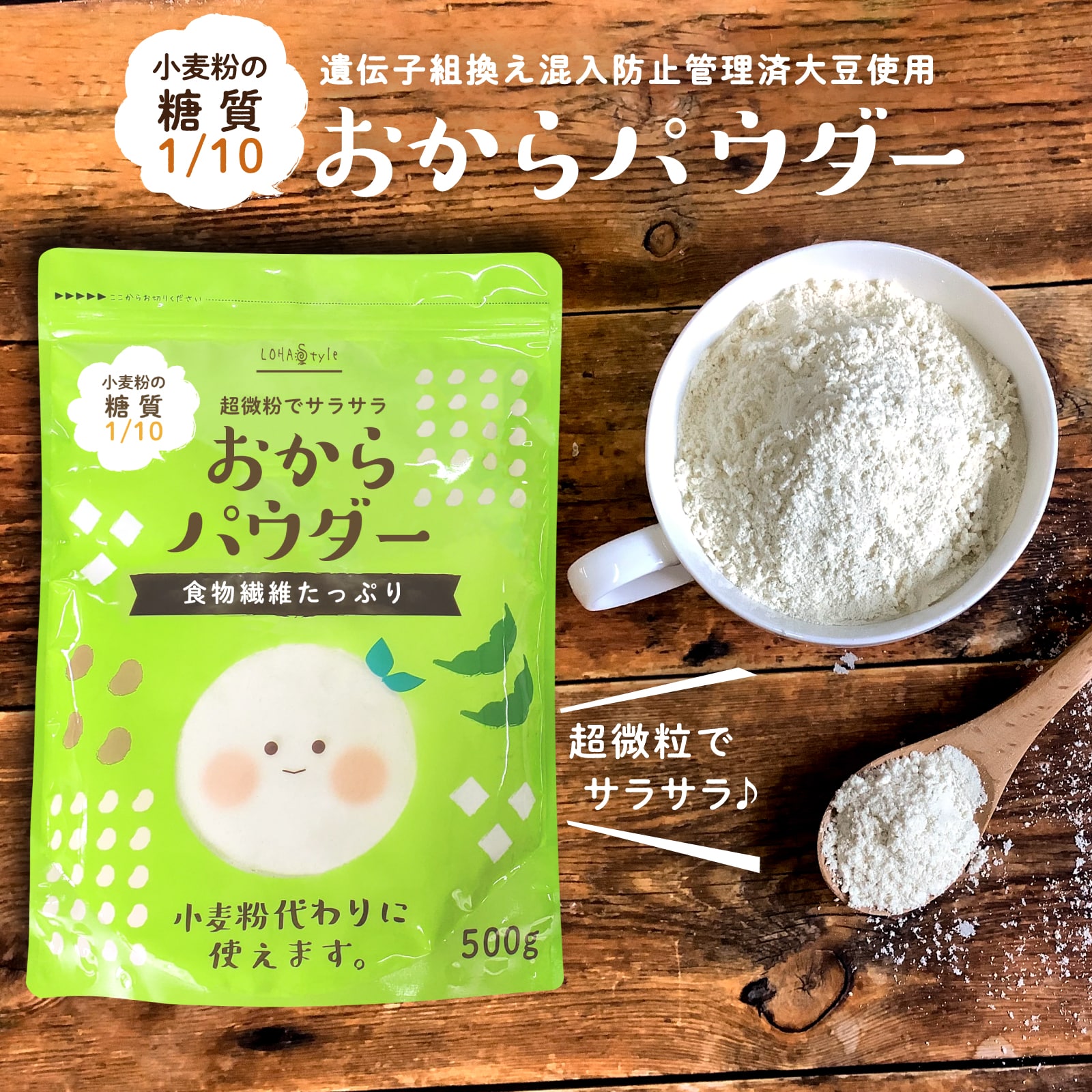 ＼4日20時~ポイント5倍／【訳あり：賞味期限2026年9月17日】 おからパウダー 500g 粉末 150M(メッシュ) 超微粉 そのまま飲める 乾燥おから おから粉 糖質オフ 粉末おから 低糖質 パン 小麦粉の代わりに 国内加工 糖質カット 糖質制限 MyLOHAS マイロハス LOHAStyle